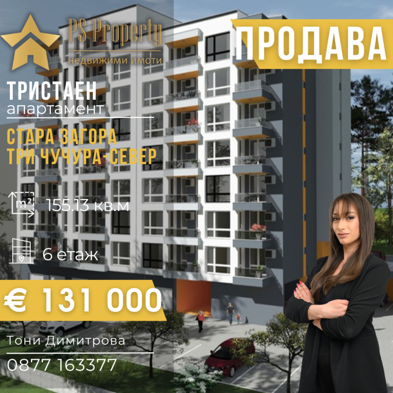 Продава 3-СТАЕН, град Стара Загора, Три чучура - север • 131000 € / 256213.73 лв. • 55173968 1 — Holmes.bg Продава 3-СТАЕН, град Стара Загора, Три чучура - север • 131000 € / 256213.73 лв. • 55173968 1