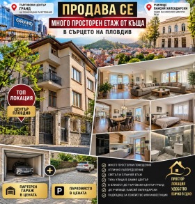 Продава Етаж от къща, град Пловдив
