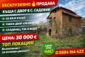 Продава КЪЩА, област Перник, с. Садовик • 30000 € / 58674.90 лв. • 12044692 1 — Holmes.bg Продава КЪЩА, област Перник, с. Садовик • 30000 € / 58674.90 лв. • 12044692 1