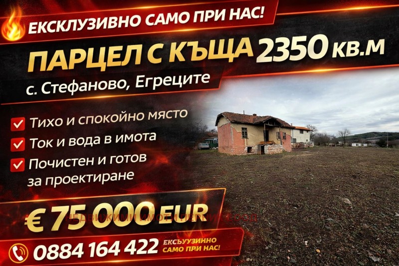 Продава ПАРЦЕЛ, област Перник, с. Стефаново • 75000 € / 146687.25 лв. • 33074541 1 — Holmes.bg Продава ПАРЦЕЛ, област Перник, с. Стефаново • 75000 € / 146687.25 лв. • 33074541 1