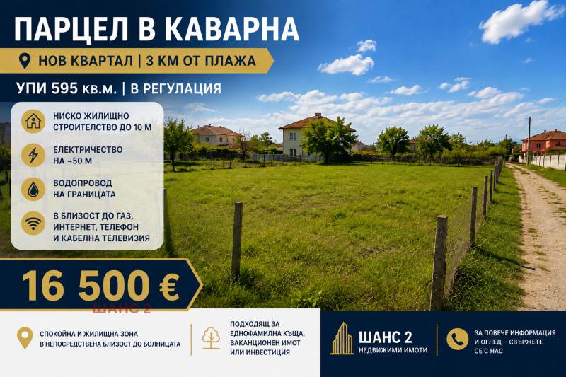 Продава ПАРЦЕЛ, област Добрич, гр. Каварна • 16500 € • 80900035 1 — Holmes.bg Продава ПАРЦЕЛ, област Добрич, гр. Каварна • 16500 € • 80900035 1