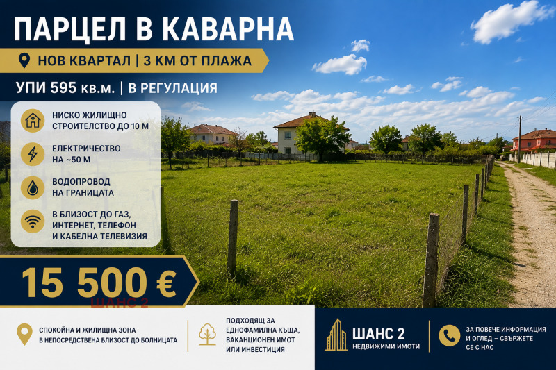 Продава ПАРЦЕЛ, област Добрич, гр. Каварна • 16500 € • 64301669 1 — Holmes.bg Продава ПАРЦЕЛ, област Добрич, гр. Каварна • 16500 € • 64301669 1