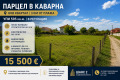 Продава ПАРЦЕЛ, област Добрич, гр. Каварна • 16500 € • 64301669 1 — Holmes.bg Продава ПАРЦЕЛ, област Добрич, гр. Каварна • 16500 € • 64301669 1