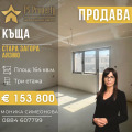 Продава КЪЩА, град Стара Загора, Аязмото • 153800 € / 300806.65 лв. • 96569963 1 — Holmes.bg Продава КЪЩА, град Стара Загора, Аязмото • 153800 € / 300806.65 лв. • 96569963 1