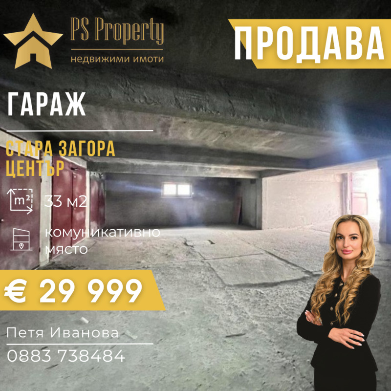 Продава ГАРАЖ, ПАРКОМЯСТО, град Стара Загора, Център • 29999 € / 58672.94 лв. • 24925134 1 — Holmes.bg Продава ГАРАЖ, ПАРКОМЯСТО, град Стара Загора, Център • 29999 € / 58672.94 лв. • 24925134 1