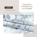 Продава ПАРЦЕЛ, град Пловдив, Център • 480000 € / 938798.40 лв. • 71089329 1 — Holmes.bg Продава ПАРЦЕЛ, град Пловдив, Център • 480000 € / 938798.40 лв. • 71089329 1