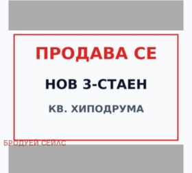 Снимка Продава 3-СТАЕН