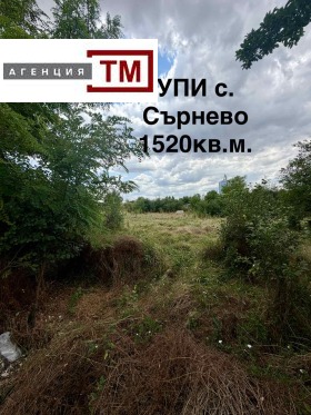 Продава Парцел, с. Сърнево