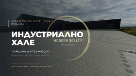 Снимка Продава ПРОМ. ПОМЕЩЕНИЕ