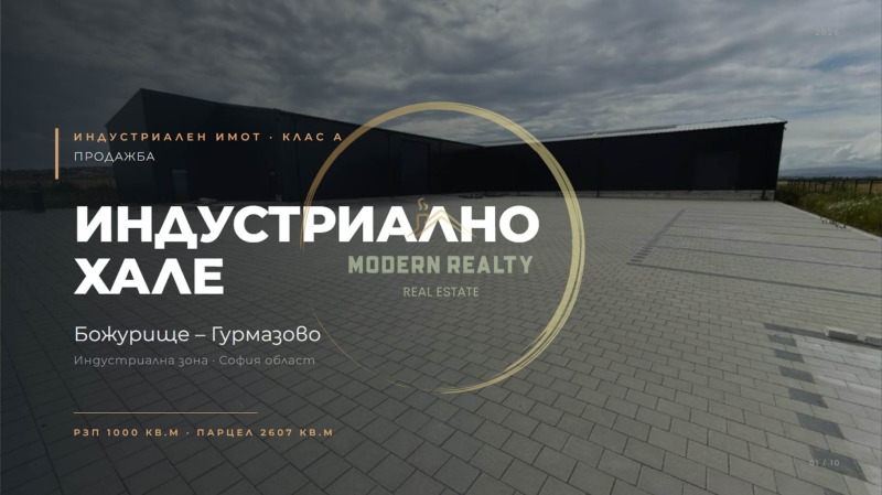 Продава ПРОМ. ПОМЕЩЕНИЕ, област София, гр. Божурище • 1300000 € • 38473798 1 — Holmes.bg Продава ПРОМ. ПОМЕЩЕНИЕ, област София, гр. Божурище • 1300000 € • 38473798 1