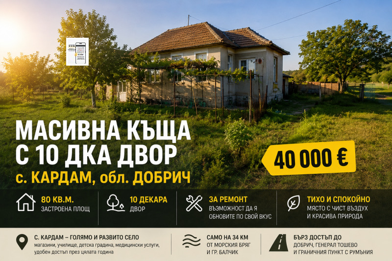 Продава КЪЩА, област Добрич, с. Кардам • 40000 € / 78233.20 лв. • 14573180 1 — Holmes.bg Продава КЪЩА, област Добрич, с. Кардам • 40000 € / 78233.20 лв. • 14573180 1
