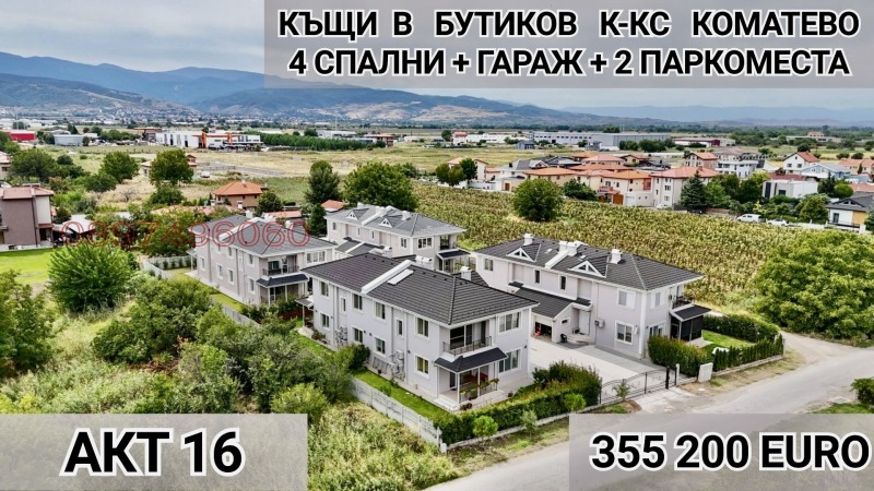 Продава КЪЩА, град Пловдив, Коматево • 355200 € / 694710.82 лв. • 19482183 1 — Holmes.bg Продава КЪЩА, град Пловдив, Коматево • 355200 € / 694710.82 лв. • 19482183 1
