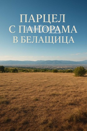 ПАРЦЕЛ, 1 358 m2 - Holmes.bg ПАРЦЕЛ, 1 358 m2