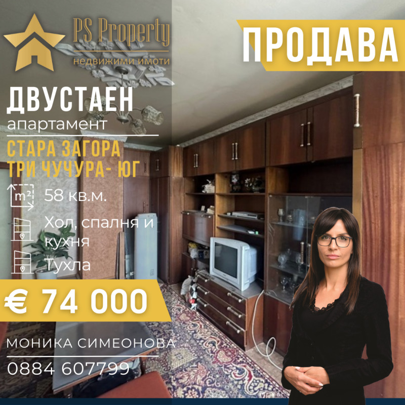 Продава 2-СТАЕН, гр. Стара Загора, Три чучура - юг