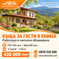 Продава КЪЩА, област Стара Загора, с. Енина • 420000 € • 83859624 1 — Holmes.bg Продава КЪЩА, област Стара Загора, с. Енина • 420000 € • 83859624 1