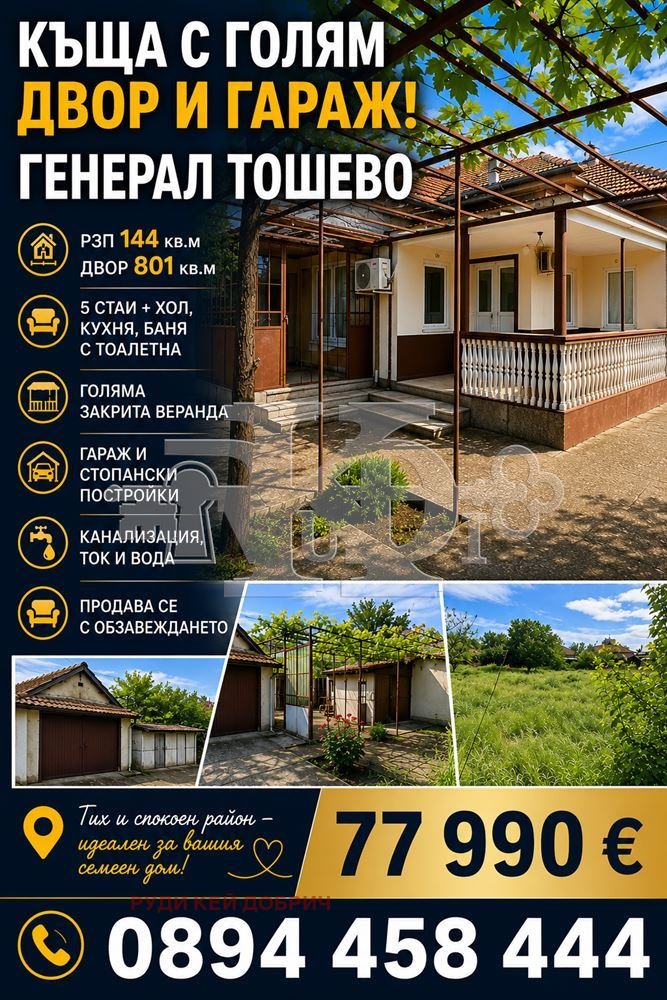 Продава Къща област Добрич , гр. Генерал Тошево , 144 кв.м | 80252951 — Imoti.com Продава Къща област Добрич , гр. Генерал Тошево , 144 кв.м | 80252951