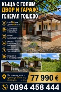 Продава Къща област Добрич , гр. Генерал Тошево , 144 кв.м | 80252951 — Imoti.com Продава Къща област Добрич , гр. Генерал Тошево , 144 кв.м | 80252951