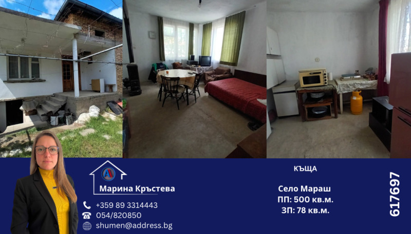 Продава  Къща, област Шумен, с. Мараш • 85 000 EUR • ID 43703230 — holmes.bg - [1] 