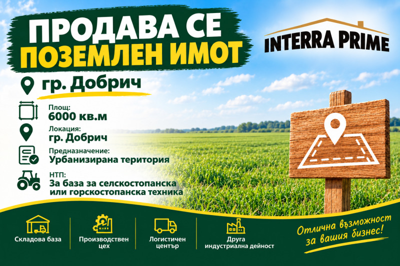 Продава ПАРЦЕЛ, град Добрич, Промишлена зона - Запад • 200000 € • 45513699 1 — Holmes.bg Продава ПАРЦЕЛ, град Добрич, Промишлена зона - Запад • 200000 € • 45513699 1