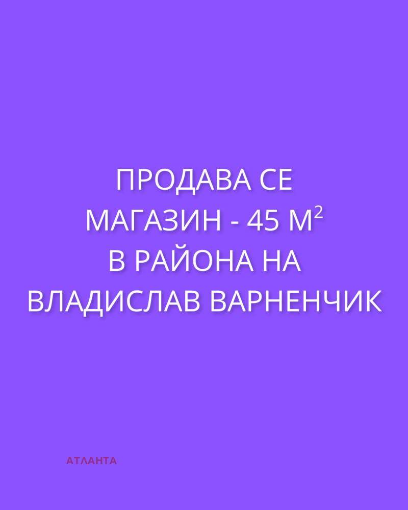 Продава МАГАЗИН, град Варна, Владислав Варненчик 1 • 160000 € / 312932.80 лв. • 50703533 1 — Holmes.bg Продава МАГАЗИН, град Варна, Владислав Варненчик 1 • 160000 € / 312932.80 лв. • 50703533 1