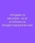 Продава МАГАЗИН, град Варна, Владислав Варненчик 1 • 160000 € / 312932.80 лв. • 50703533 1 — Holmes.bg Продава МАГАЗИН, град Варна, Владислав Варненчик 1 • 160000 € / 312932.80 лв. • 50703533 1