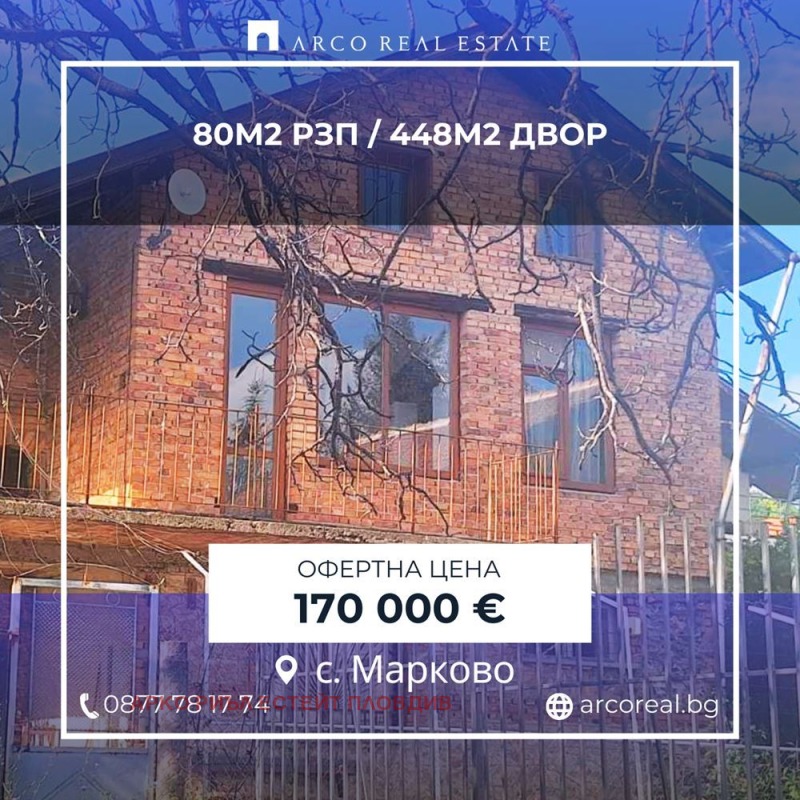 Продава КЪЩА, област Пловдив, с. Марково • 170000 € • 73464648 1 — Holmes.bg Продава КЪЩА, област Пловдив, с. Марково • 170000 € • 73464648 1