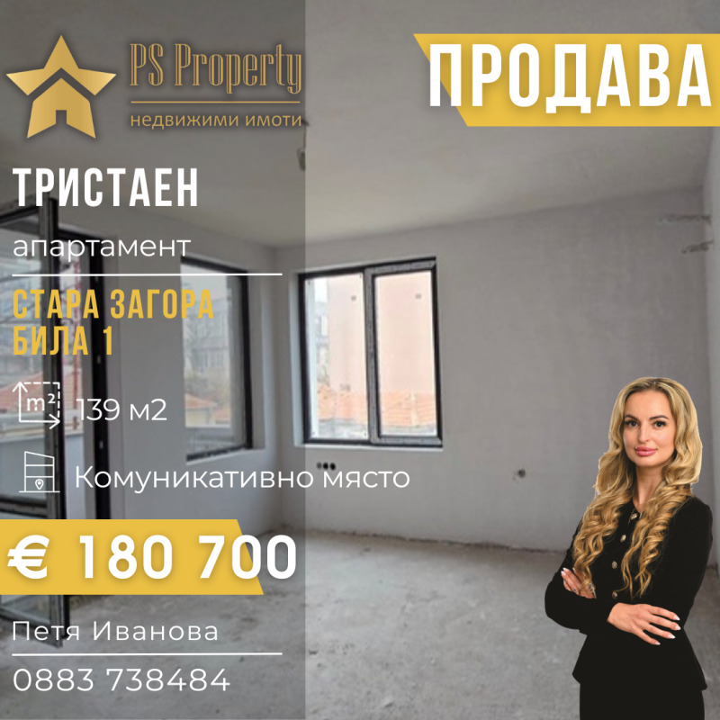 Продава 3-СТАЕН, град Стара Загора, Била • 180700 € / 353418.48 лв. • 19412625 1 — Holmes.bg Продава 3-СТАЕН, град Стара Загора, Била • 180700 € / 353418.48 лв. • 19412625 1