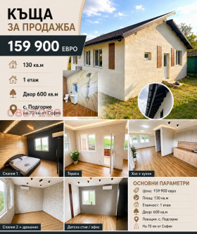 Продава Къща, с. Подгорие
