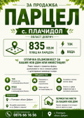 Продава Парцел област Добрич , с. Плачидол , 835 кв.м | 20986850 — Imoti.com Продава Парцел област Добрич , с. Плачидол , 835 кв.м | 20986850