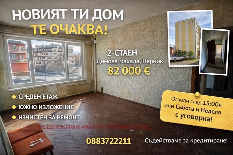 Продава 2-СТАЕН, град Перник, Димова махала • 82000 € / 160378.06 лв. • 66774209 1 — Holmes.bg Продава 2-СТАЕН, град Перник, Димова махала • 82000 € / 160378.06 лв. • 66774209 1