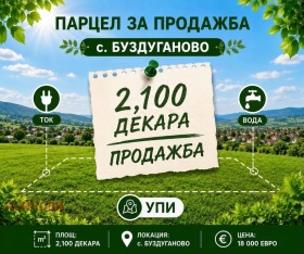 Продава Парцел, с. Боздуганово