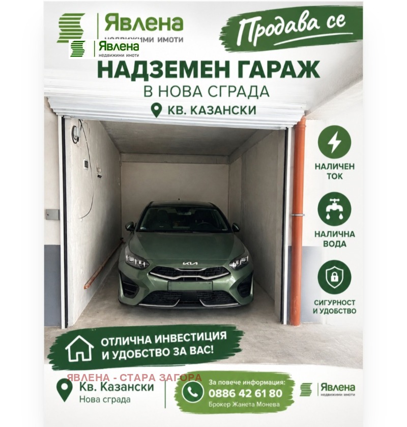 Продава ГАРАЖ, ПАРКОМЯСТО, град Стара Загора, Казански • 30999 € • 77929189 1 — Holmes.bg Продава ГАРАЖ, ПАРКОМЯСТО, град Стара Загора, Казански • 30999 € • 77929189 1