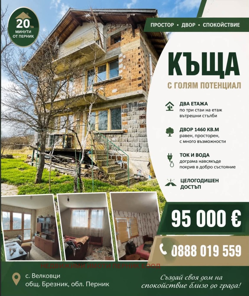 Продава КЪЩА, област Перник, с. Велковци • 95000 € • 93667969 1 — Holmes.bg Продава КЪЩА, област Перник, с. Велковци • 95000 € • 93667969 1