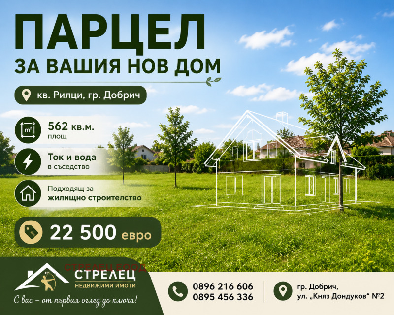 Продава ПАРЦЕЛ, град Добрич, Рилци • 22500 € / 44006.17 лв. • 16615106 1 — Holmes.bg Продава ПАРЦЕЛ, град Добрич, Рилци • 22500 € / 44006.17 лв. • 16615106 1