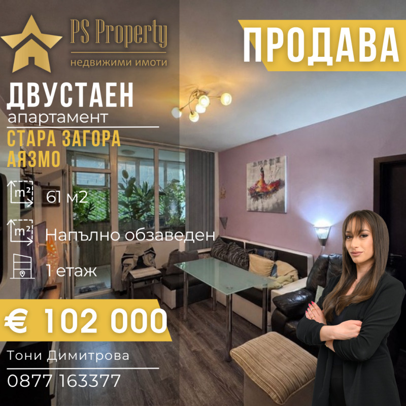 Продава 2-СТАЕН, град Стара Загора, Аязмото • 102000 € • 60321363 1 — Holmes.bg Продава 2-СТАЕН, град Стара Загора, Аязмото • 102000 € • 60321363 1