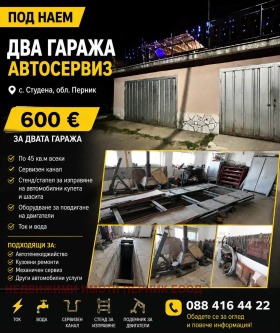 Дава под наем Гараж, Паркомясто, с. Студена