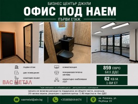 Дава под наем Офис, град София