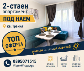 Снимка Дава под наем 2-СТАЕН