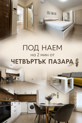 Дава под наем 2-стаен, град Пловдив