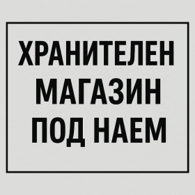 Обява Дава под наем МАГАЗИН,град Пловдив, Христо Смирненски