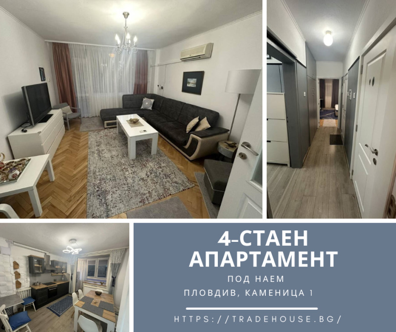 Под наем 4-СТАЕН, град Пловдив, Каменица 1 • 750 € / 1466.87 лв. • 45542692 1 — Holmes.bg Под наем 4-СТАЕН, град Пловдив, Каменица 1 • 750 € / 1466.87 лв. • 45542692 1