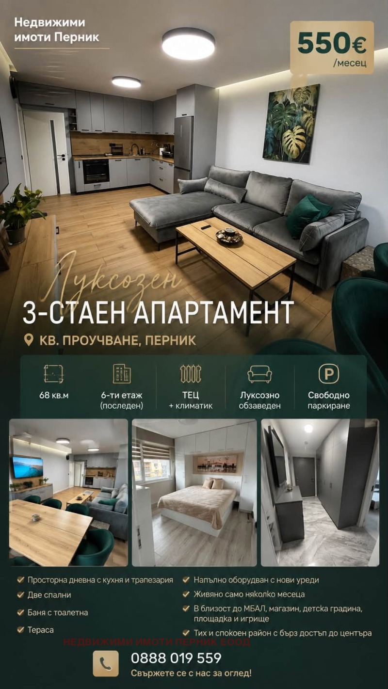 Под наем 3-СТАЕН, град Перник, Проучване • 550 € • 22430158 1 — Holmes.bg Под наем 3-СТАЕН, град Перник, Проучване • 550 € • 22430158 1