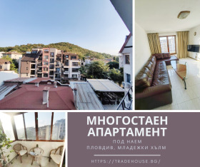 Дава под наем Многостаен, град Пловдив