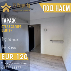 Снимка Дава под наем ГАРАЖ, ПАРКОМЯСТО