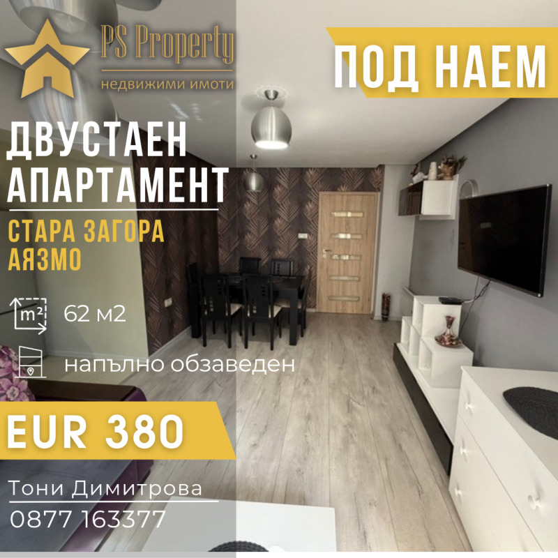 Под наем 2-СТАЕН, град Стара Загора, Аязмото • 380 € • 88081926 1 — Holmes.bg Под наем 2-СТАЕН, град Стара Загора, Аязмото • 380 € • 88081926 1