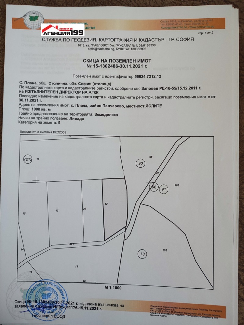 Продава ЗЕМЕДЕЛСКА ЗЕМЯ в област София, с. Плана - 12 дка / При запитване, АГЕНЦИЯ 199 (КОМЕТА 99 ЕООД)