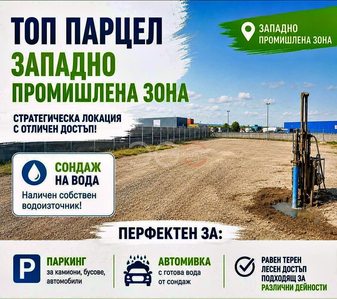 Продава ПАРЦЕЛ, гр. Варна, Западна промишлена зона