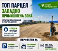 Продава ПАРЦЕЛ, гр. Варна, Западна промишлена зона, снимка 1