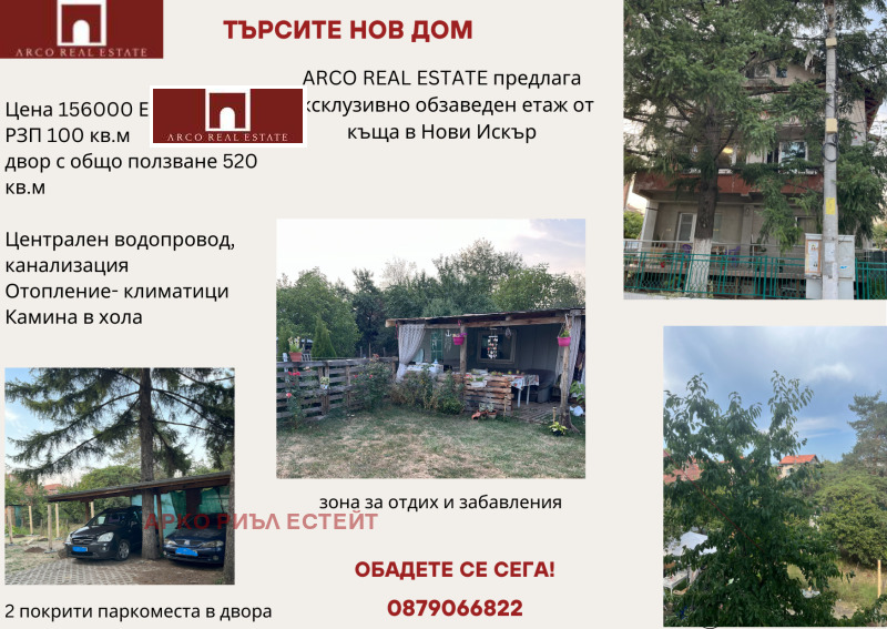 Продава ЕТАЖ ОТ КЪЩА, гр. Нови Искър, област София-град, снимка 1 - Етаж от къща - 46570336