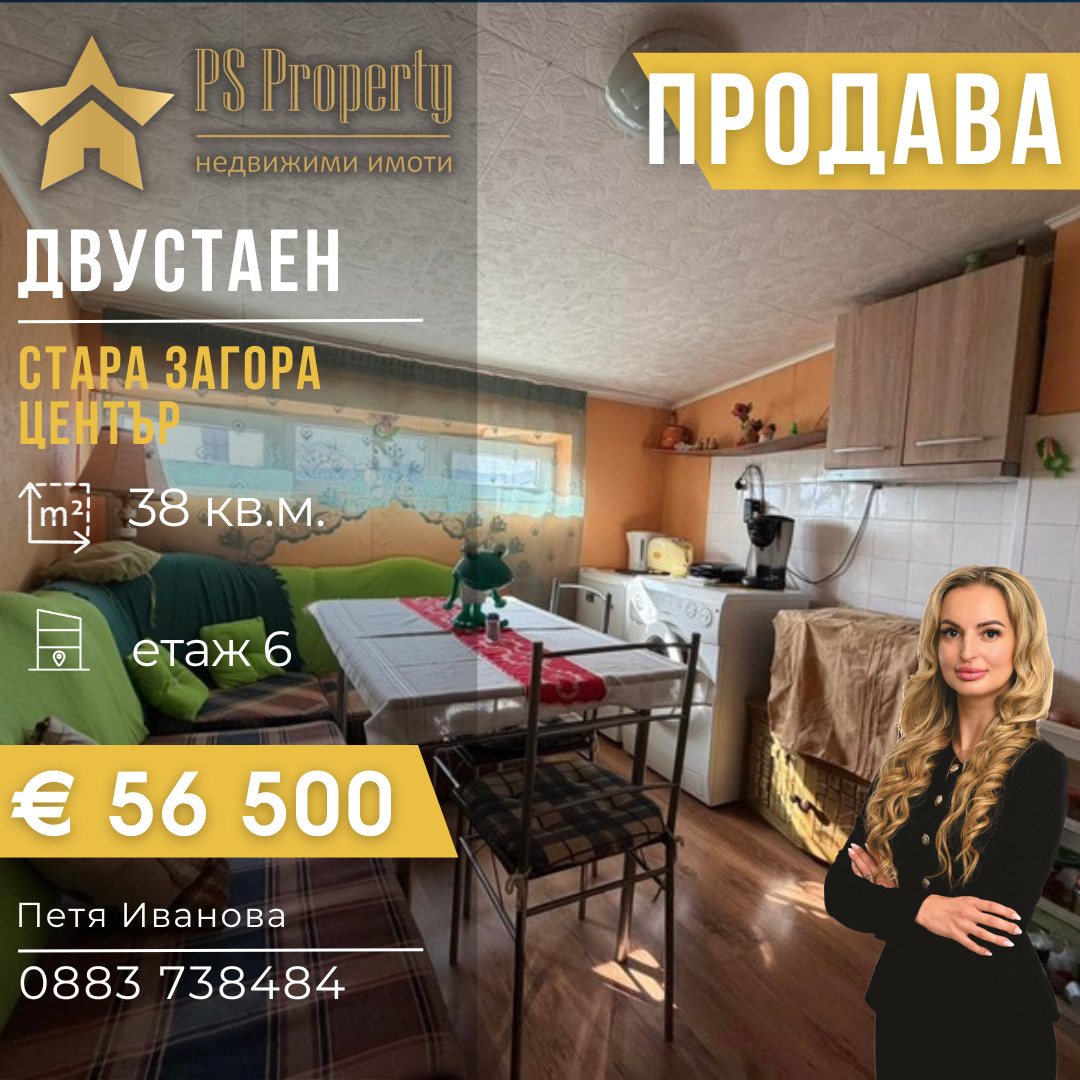 Продава 2-СТАЕН, гр. Стара Загора, Център